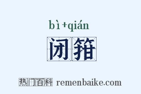闭箝是什么意思的图片